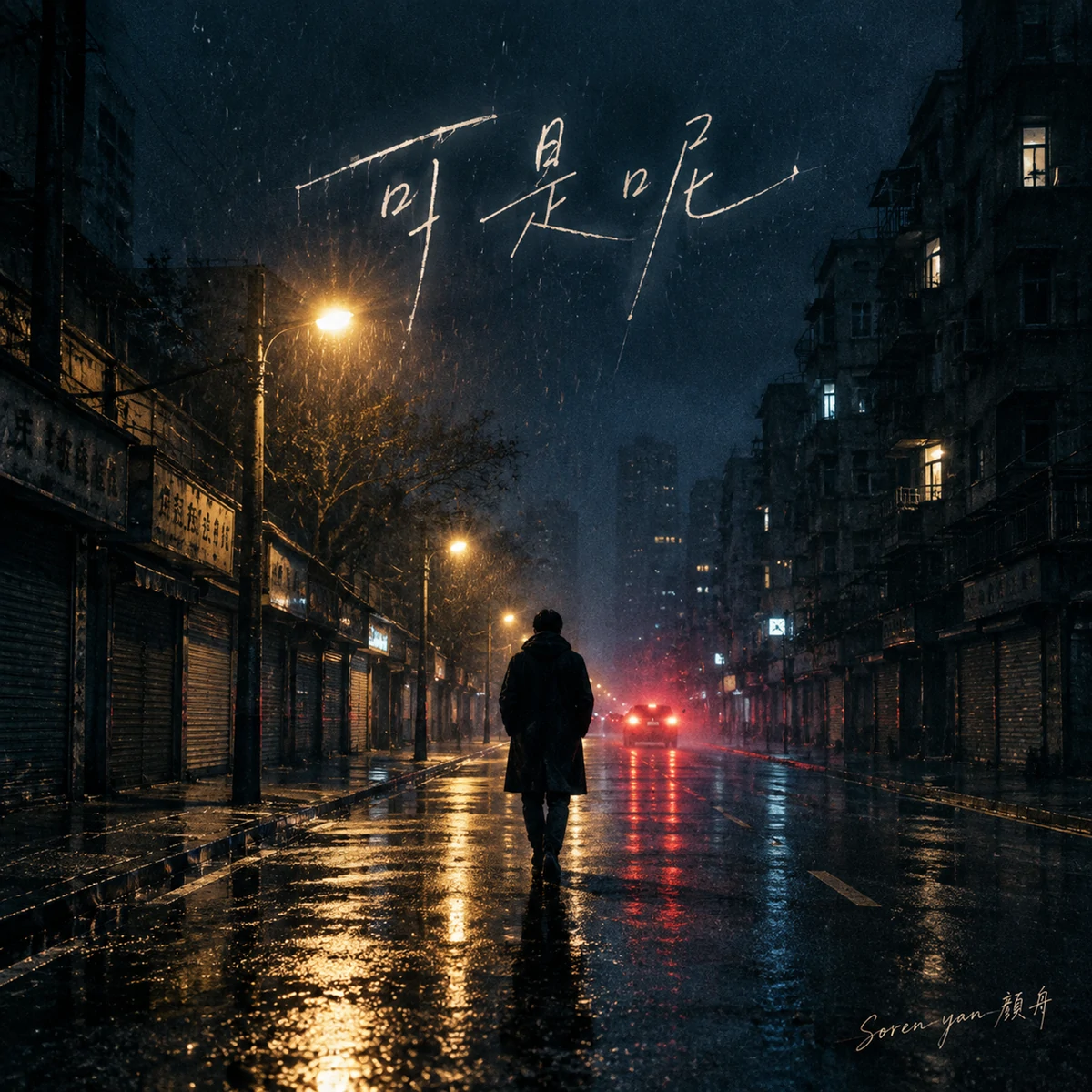 歌曲《可是呢》封面